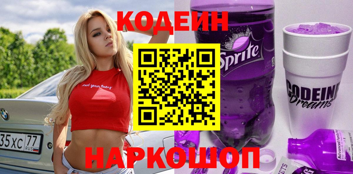 Кодеиновый сироп Lean Purple Drank  Кодеиновый сироп Lean Purple Drank  Вход с VPN  Белгород 